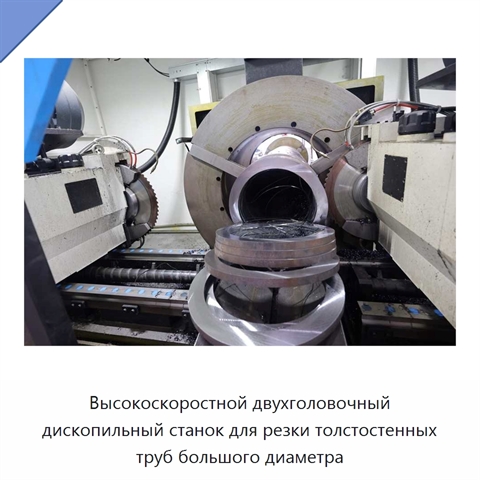 Высокоскоростной двухголовочный дископильный станок для резки толстостенных труб большого диаметра