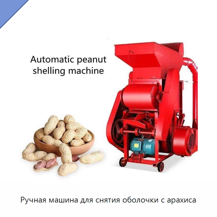 Ручная машина для снятия оболочки с арахиса