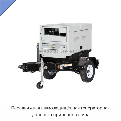 Передвижная шумозащищённая генераторная установка прицепного типа