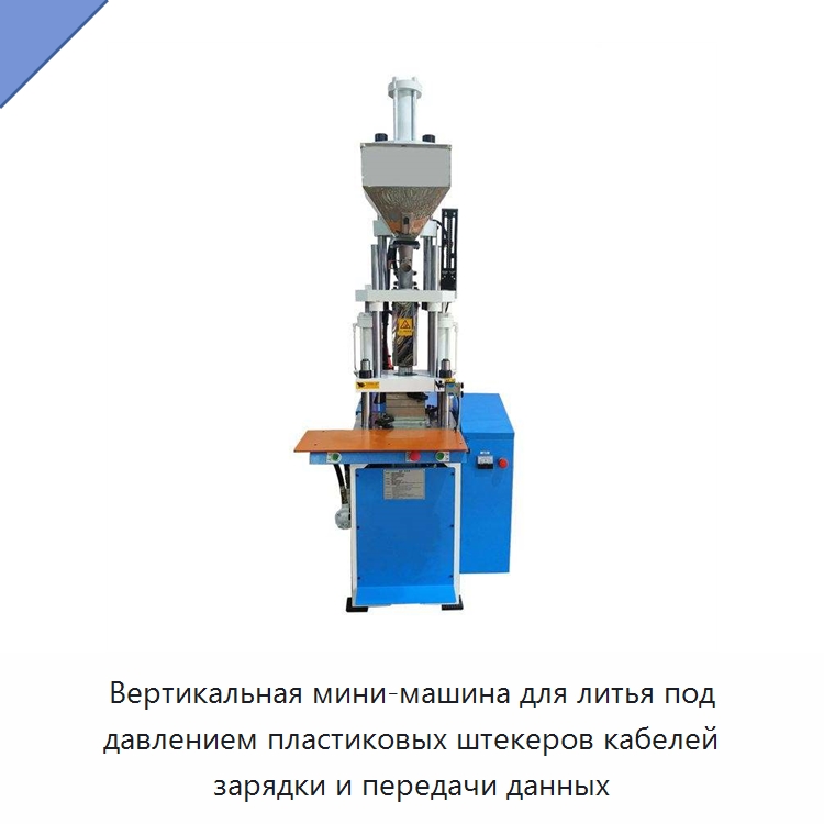 Вертикальная мини-машина для литья под давлением пластиковых штекеров кабелей зарядки и передачи данных — Термопластавтоматы