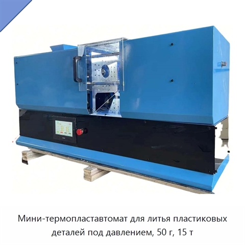 Мини-термопластавтомат для литья пластиковых деталей под давлением, 50 г, 15 т