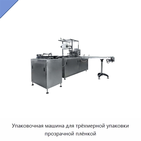 Упаковочная машина для трёхмерной упаковки прозрачной плёнкой
