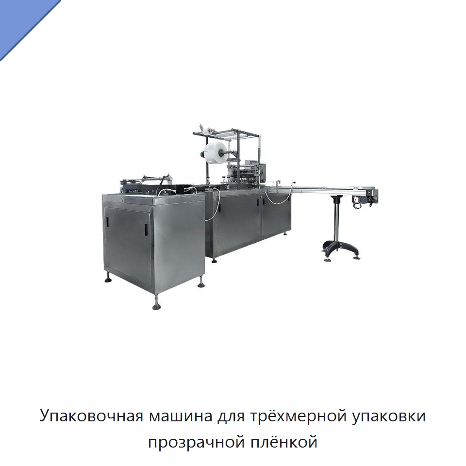 Упаковочная машина для трёхмерной упаковки прозрачной плёнкой — Многофункциональные упаковочные машины