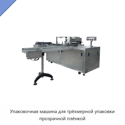 Упаковочная машина для трёхмерной упаковки прозрачной плёнкой