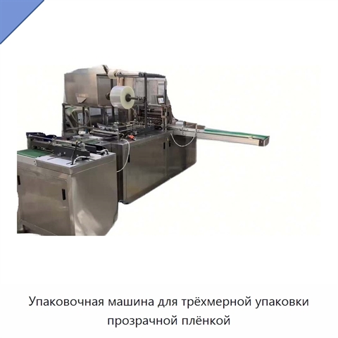 Упаковочная машина для трёхмерной упаковки прозрачной плёнкой