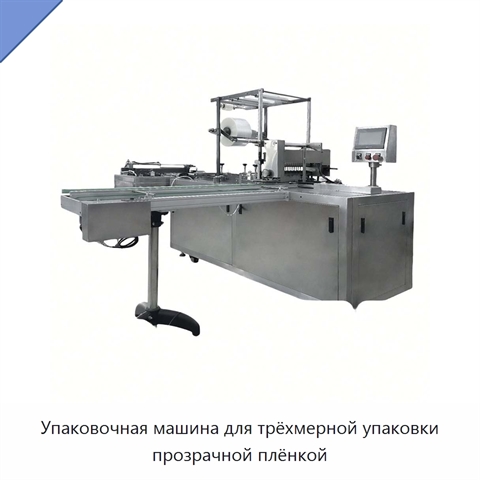 Упаковочная машина для трёхмерной упаковки прозрачной плёнкой