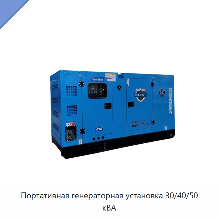 Портативная генераторная установка 30/40/50 кВА — Дизельные генераторы
