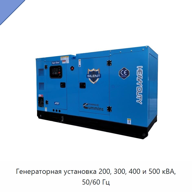 Генераторная установка 200, 300, 400 и 500 кВА, 50/60 Гц — Дизельные генераторы