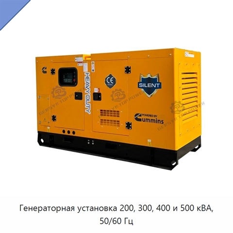 Генераторная установка 200, 300, 400 и 500 кВА, 50/60 Гц