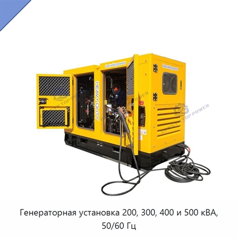 Генераторная установка 200, 300, 400 и 500 кВА, 50/60 Гц