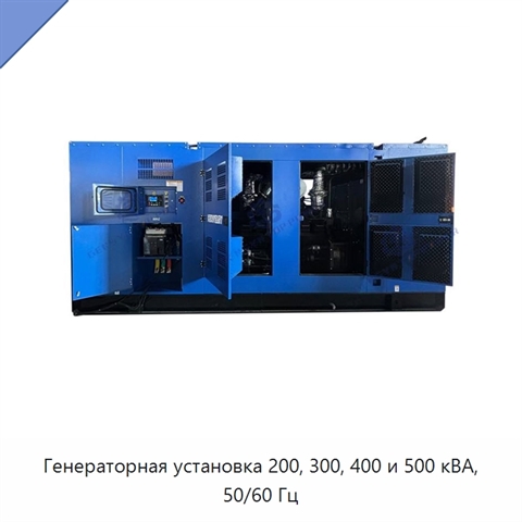 Генераторная установка 200, 300, 400 и 500 кВА, 50/60 Гц