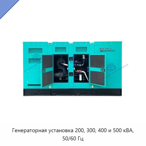 Генераторная установка 200, 300, 400 и 500 кВА, 50/60 Гц
