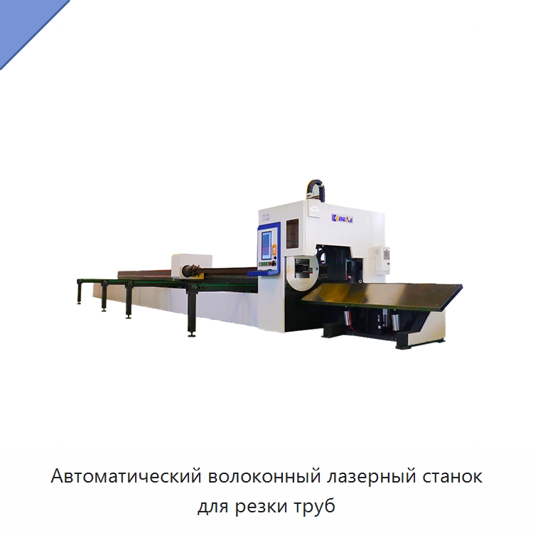 Автоматический волоконный лазерный станок для резки труб — Станки для обработки труб