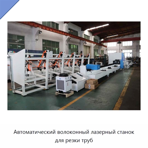 Автоматический волоконный лазерный станок для резки труб