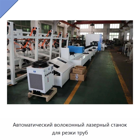 Автоматический волоконный лазерный станок для резки труб