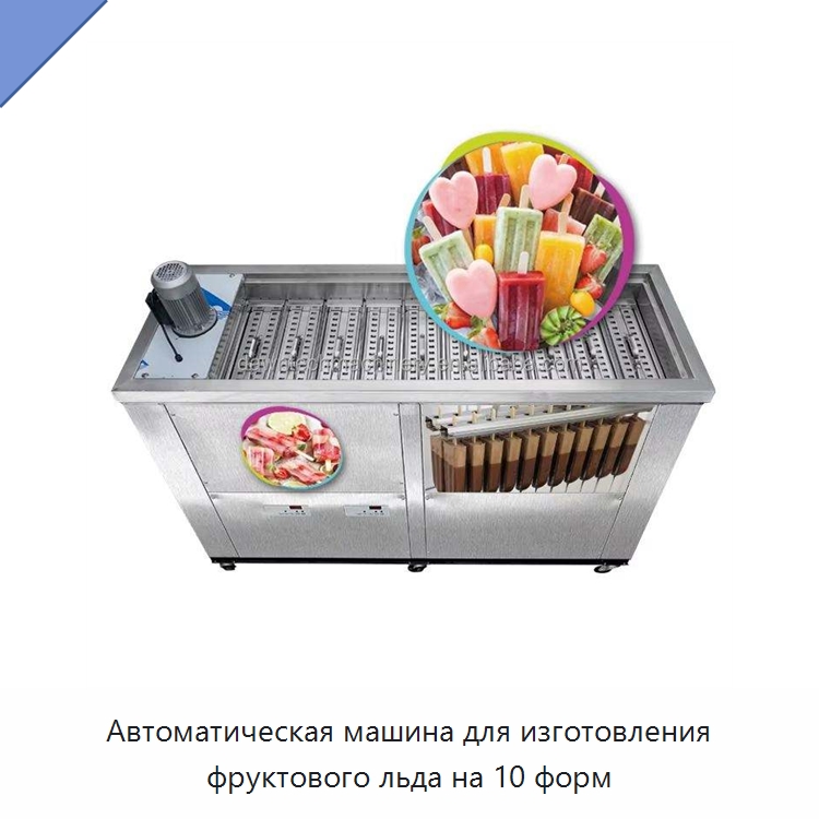 Автоматическая машина для изготовления фруктового льда на 10 форм — Оборудование для общественного питания