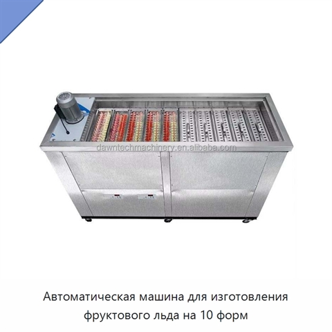 Автоматическая машина для изготовления фруктового льда на 10 форм