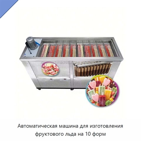 Автоматическая машина для изготовления фруктового льда на 10 форм
