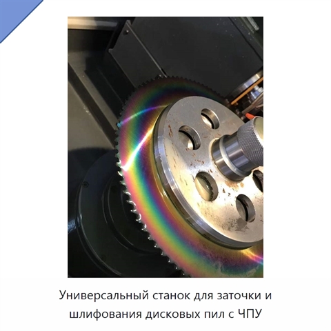 Универсальный станок для заточки и шлифования дисковых пил с ЧПУ