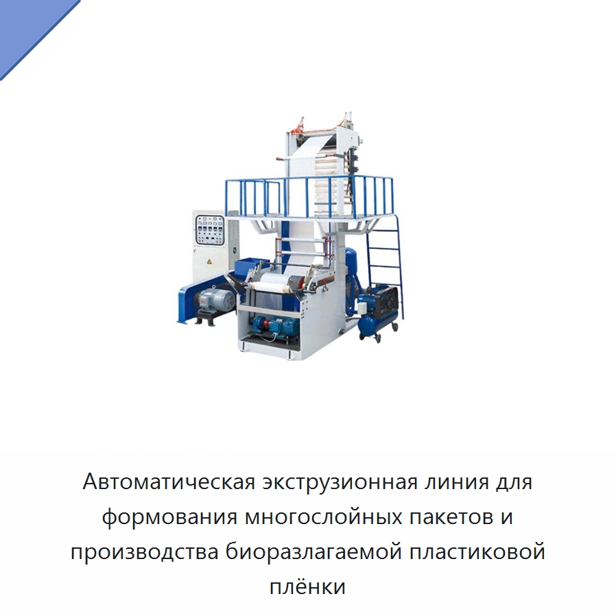 Автоматическая экструзионная линия для формования многослойных пакетов и производства биоразлагаемой пластиковой плёнки — Экструдеры для пластмасс
