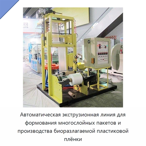 Автоматическая экструзионная линия для формования многослойных пакетов и производства биоразлагаемой пластиковой плёнки