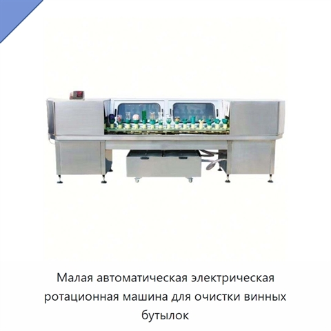 Малая автоматическая электрическая ротационная машина для очистки винных бутылок
