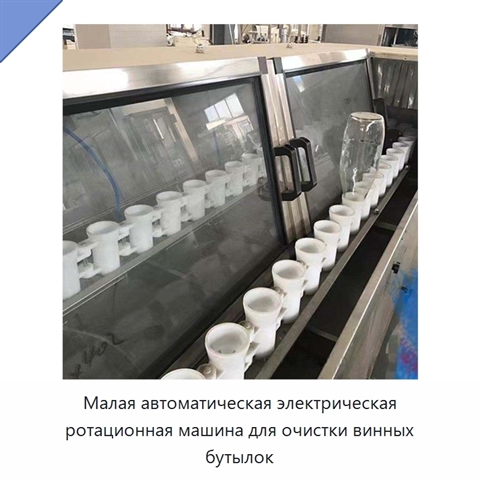 Малая автоматическая электрическая ротационная машина для очистки винных бутылок