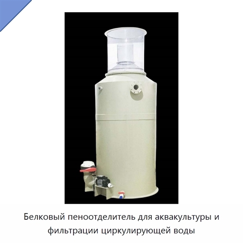 Белковый пеноотделитель для аквакультуры и фильтрации циркулирующей воды