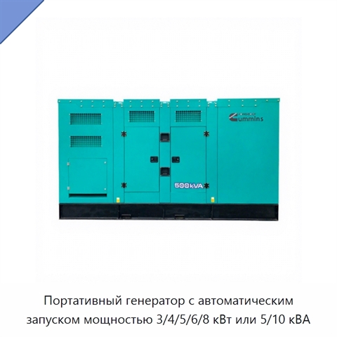 Портативный генератор с автоматическим запуском мощностью 3/4/5/6/8 кВт или 5/10 кВА