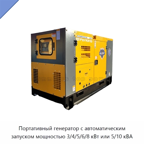 Портативный генератор с автоматическим запуском мощностью 3/4/5/6/8 кВт или 5/10 кВА
