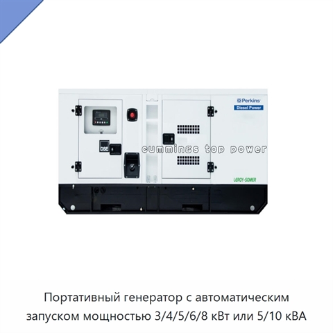 Портативный генератор с автоматическим запуском мощностью 3/4/5/6/8 кВт или 5/10 кВА