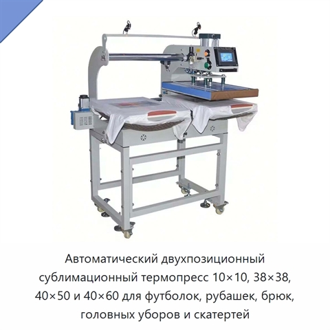 Автоматический двухпозиционный сублимационный термопресс 10×10, 38×38, 40×50 и 40×60 для футболок, рубашек, брюк, головных уборов и скатертей