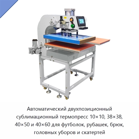 Автоматический двухпозиционный сублимационный термопресс 10×10, 38×38, 40×50 и 40×60 для футболок, рубашек, брюк, головных уборов и скатертей
