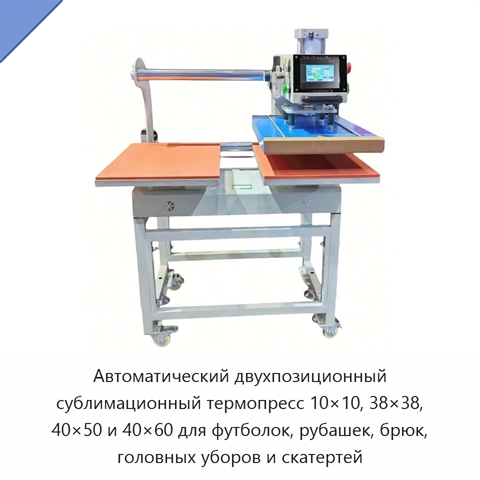 Автоматический двухпозиционный сублимационный термопресс 10×10, 38×38, 40×50 и 40×60 для футболок, рубашек, брюк, головных уборов и скатертей