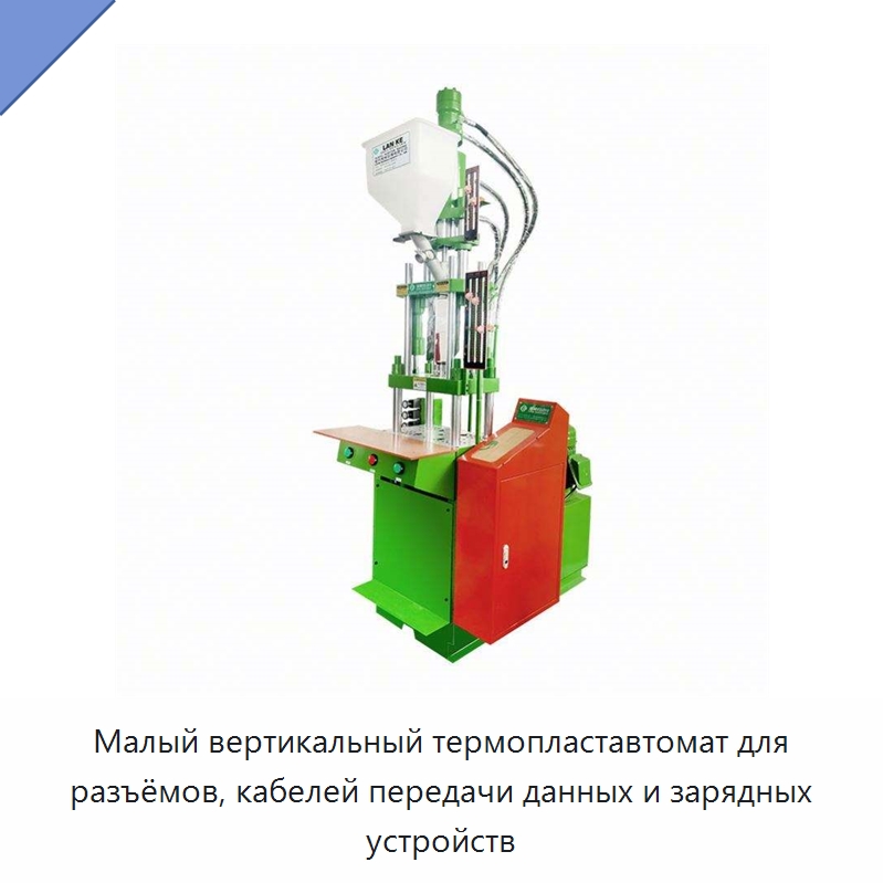 Малый вертикальный термопластавтомат для разъёмов, кабелей передачи данных и зарядных устройств — Термопластавтоматы