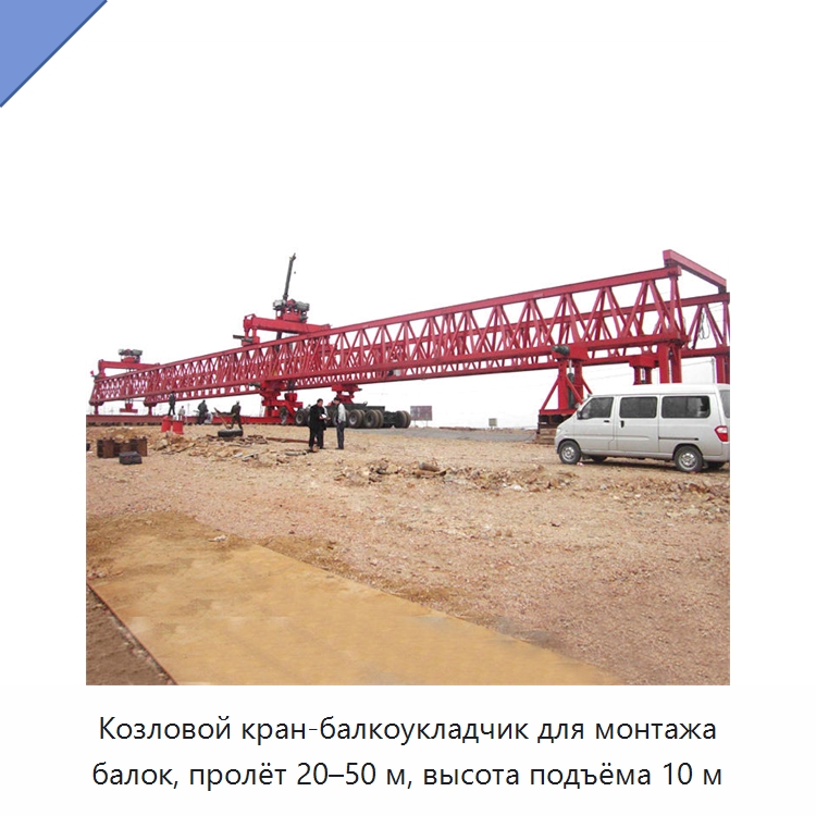 Козловой кран-балкоукладчик для монтажа балок, пролёт 20–50 м, высота подъёма 10 м — Краны