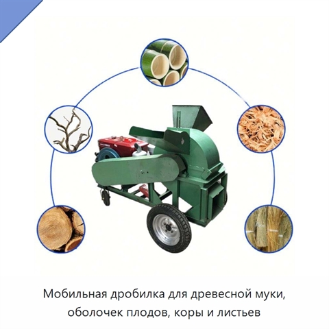 Мобильная дробилка для древесной муки, оболочек плодов, коры и листьев
