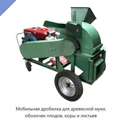 Мобильная дробилка для древесной муки, оболочек плодов, коры и листьев