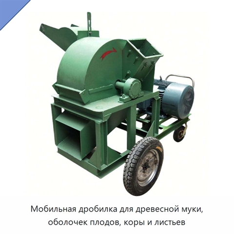 Мобильная дробилка для древесной муки, оболочек плодов, коры и листьев