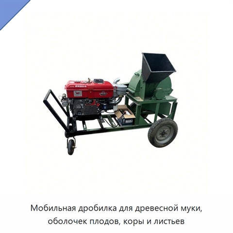 Мобильная дробилка для древесной муки, оболочек плодов, коры и листьев