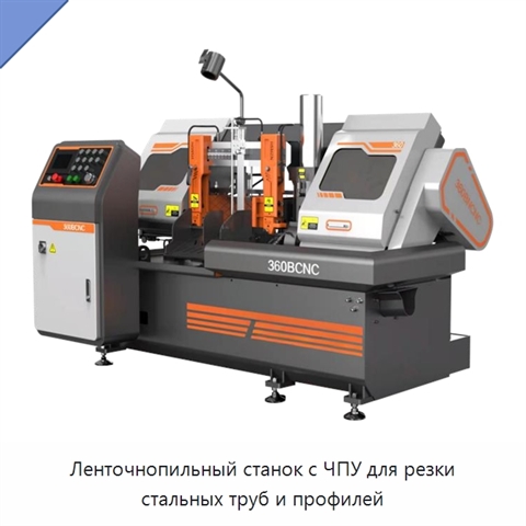 Ленточнопильный станок с ЧПУ для резки стальных труб и профилей