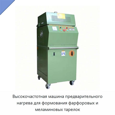 Высокочастотная машина предварительного нагрева для формования фарфоровых и меламиновых тарелок