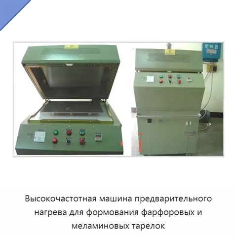 Высокочастотная машина предварительного нагрева для формования фарфоровых и меламиновых тарелок