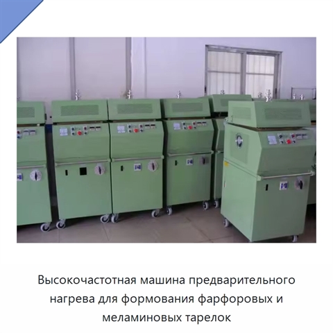 Высокочастотная машина предварительного нагрева для формования фарфоровых и меламиновых тарелок