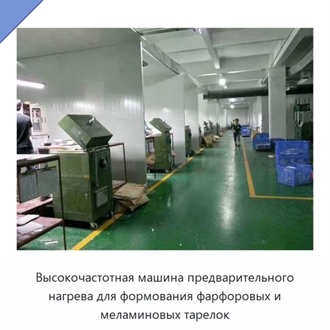 Высокочастотная машина предварительного нагрева для формования фарфоровых и меламиновых тарелок