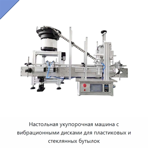 Настольная укупорочная машина с вибрационными дисками для пластиковых и стеклянных бутылок