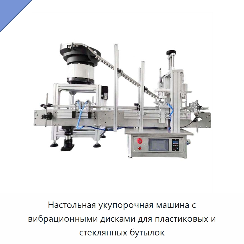Настольная укупорочная машина с вибрационными дисками для пластиковых и стеклянных бутылок — Укупорочные машины