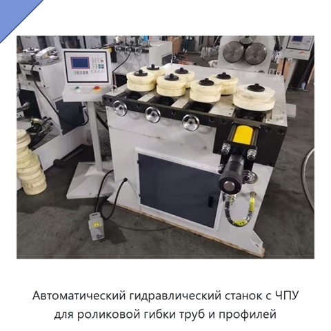 Автоматический гидравлический станок с ЧПУ для роликовой гибки труб и профилей
