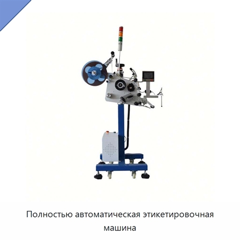 Полностью автоматическая этикетировочная машина