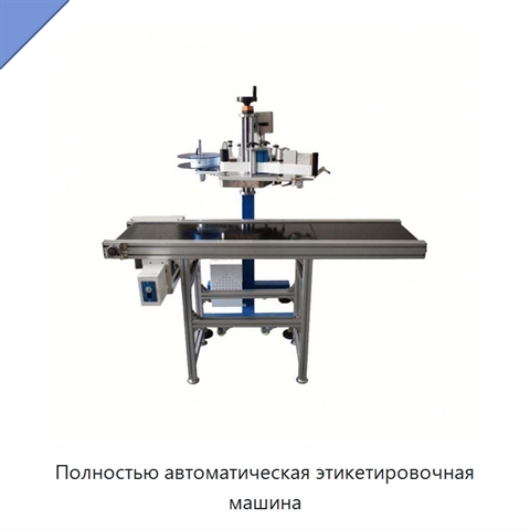 Полностью автоматическая этикетировочная машина